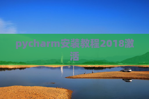 pycharm安装教程2018激活